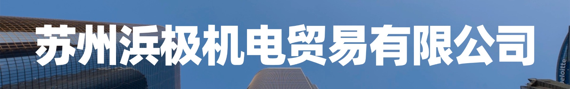 苏州浜极机电贸易有限公司